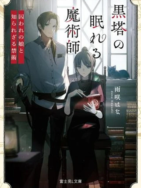 黒塔の眠れる魔術師 囚われの娘と知られざる禁術