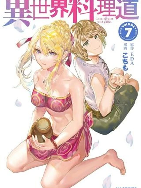 異世界料理道