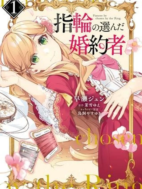 指輪の選んだ婚約者
