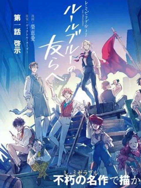 レ・ミゼラブル-ルールブルーの友らへ