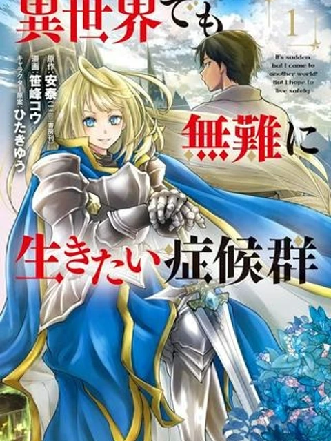 異世界でも無難に生きたい症候群
