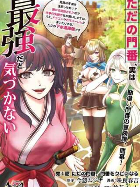 ただの門番、実は最強だと気づかない　～貴族の子弟を注意したせいで国から追放されたので、仕事の引継ぎをお願いしますね。ええ、ドラゴンや古代ゴーレムが湧いたりする、ただの下水道掃除です～