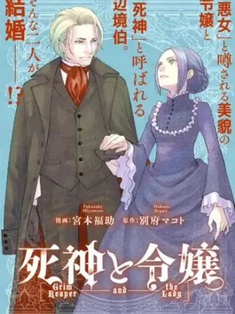 死神と令嬢