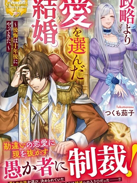 政略より愛を選んだ結婚。～後悔は十年後にやってきた。～