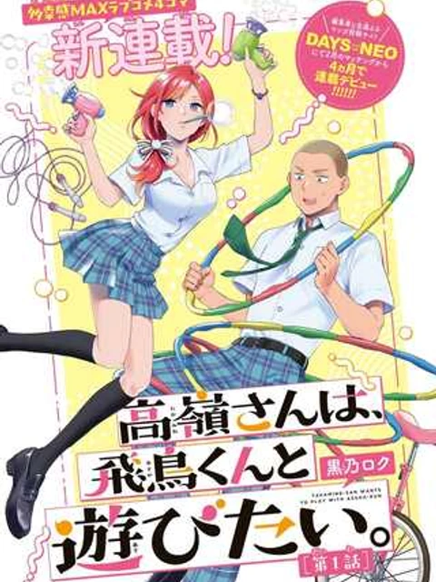 高嶺さんは、飛鳥くんと遊びたい。