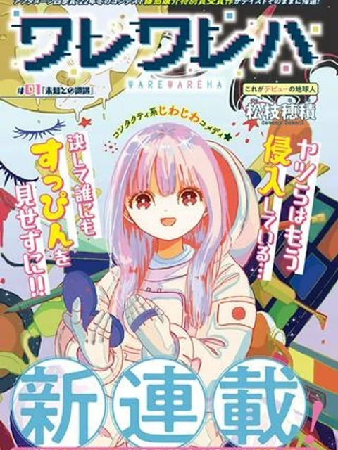 ワレワレハ