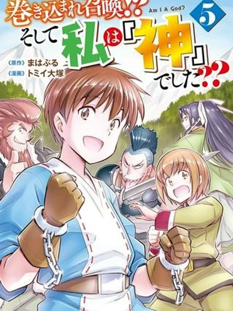 巻き込まれ召喚!? そして私は『神』でした??