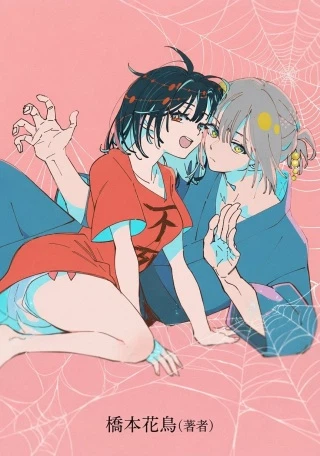 シにかけ少女と蜘蛛王子