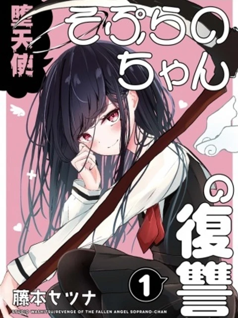 堕天使そぷらのちゃんの復讐