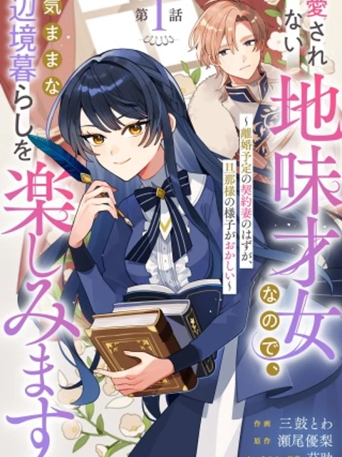 愛されない地味才女なので、気ままな辺境暮らしを楽しみます～離婚予定の契約妻のはずが、旦那様の様子がおかしい～