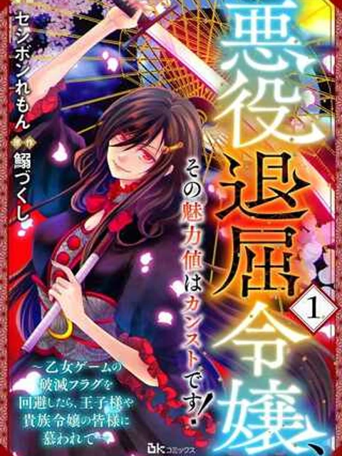 悪役退屈令嬢、その魅力値はカンストです! 〜乙女ゲームの破滅フラグを回避したら、王子様や貴族令嬢の皆様に慕われて〜