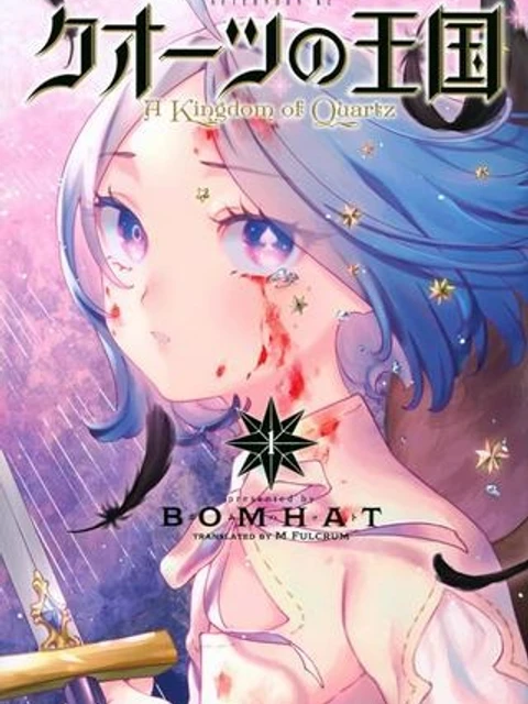 クオーツの王国