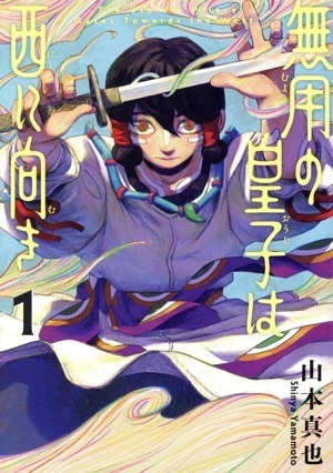無用の皇子は西に向き