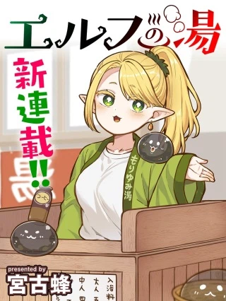 エルフの湯