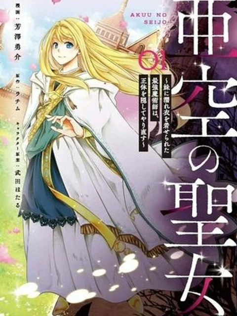 亜空の聖女 〜妹に濡れ衣を着せられた最強魔術師は、正体を隠してやり直す〜