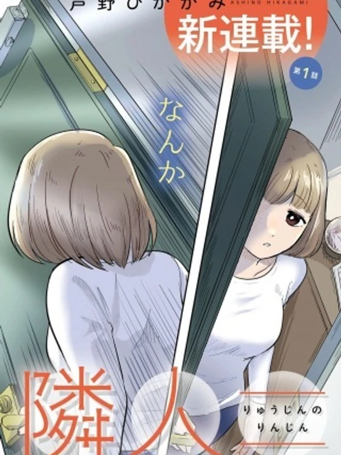 竜人の隣人