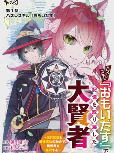 ハズレスキル『おもいだす』で記憶を取り戻した大賢者～現代知識と最強魔法の融合で、異世界を無双する～