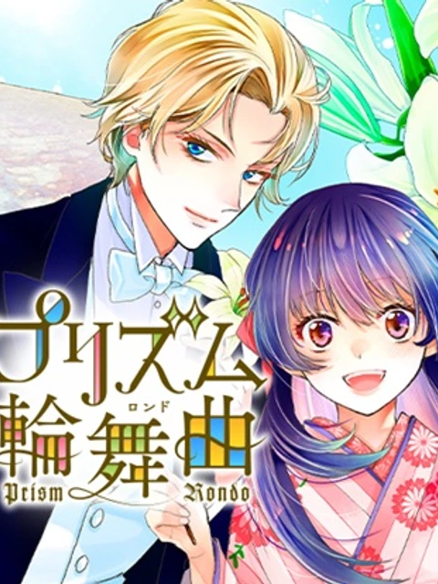 プリズム輪舞曲