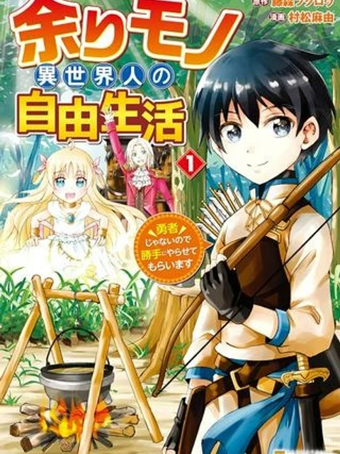 余りモノ異世界人の自由生活~勇者じゃないので勝手にやらせてもらいます~