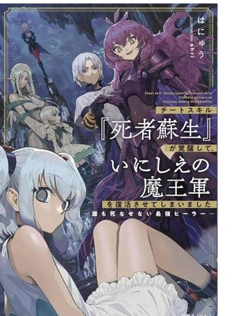 チートスキル『死者蘇生』が覚醒して、いにしえの魔王軍を復活させてしまいました~誰も死なせない最強ヒーラー~