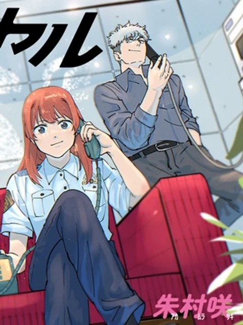 ヤングダイヤル ―少年事件第零課―