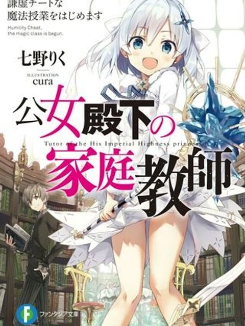 公女殿下の家庭教師