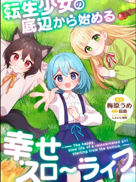 転生少女の底辺から始める幸せスローライフ