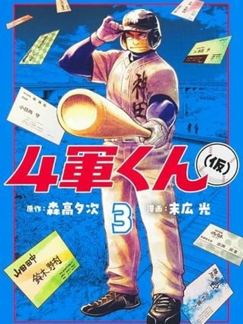 ４軍くん（仮）
