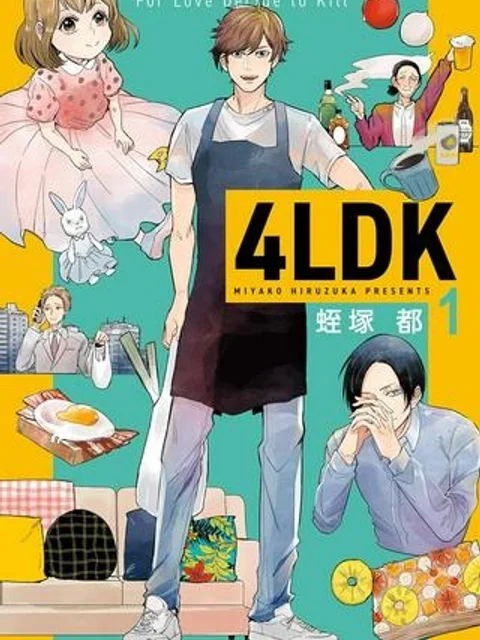 ４LDK 漫画