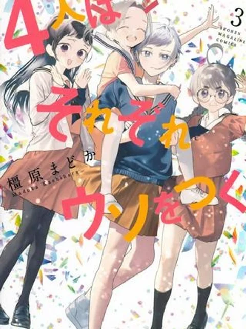 4人はそれぞれウソをつく