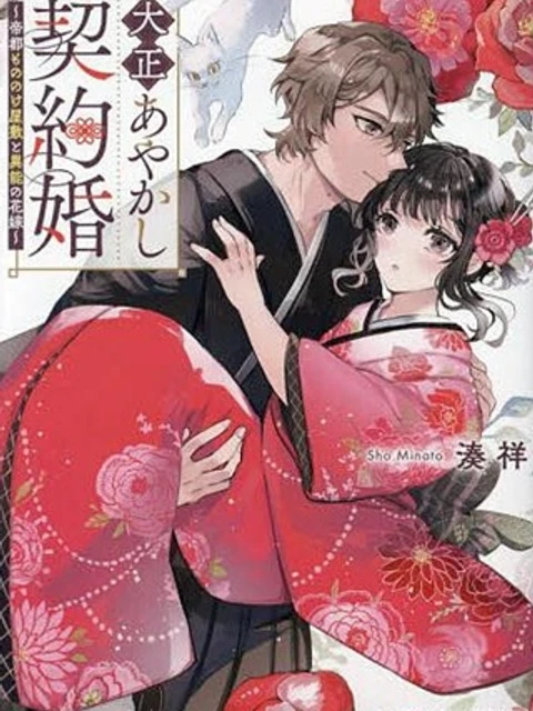 大正あやかし契約婚 帝都もののけ屋敷と異能の花嫁