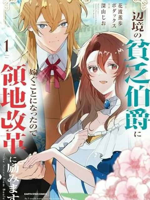 辺境の貧乏伯爵に嫁ぐことになったので領地改革に励みます
