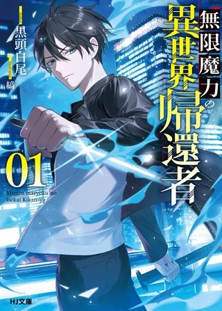 無限魔力の異世界帰還者