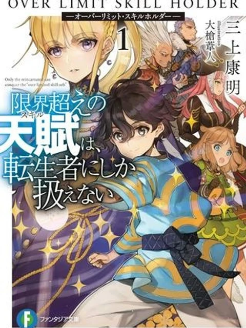 限界超えの天賦は、転生者にしか扱えない ― オーバーリミット・スキルホルダー ―