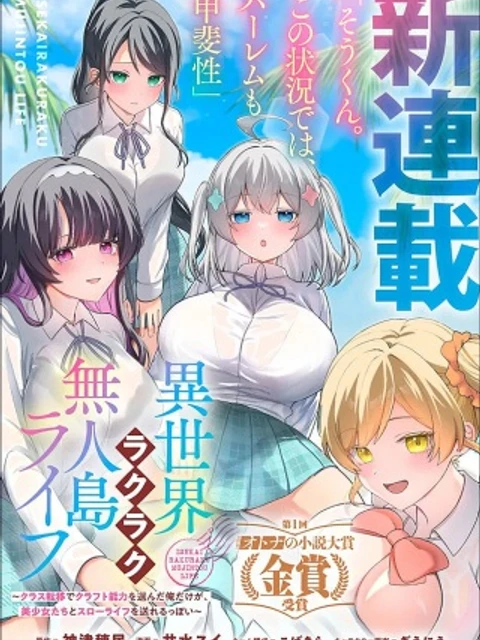異世界ラクラク無人島ライフ ～クラス転移でクラフト能力を選んだ俺だけが、美少女たちとスローライフを送れるっぽい～