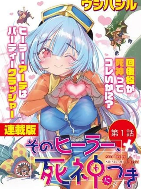 そのヒーラー、死神につき