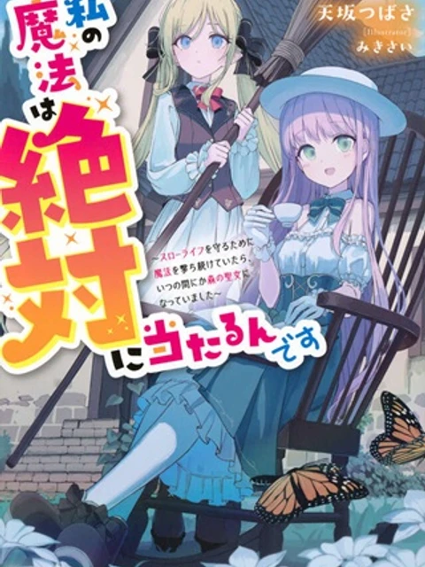 私の魔法は絶対に当たるんです　～スローライフを守るために魔法を撃ち続けていたら、いつの間にか森の聖女になっていました～