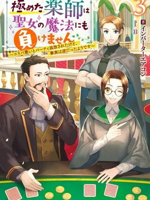 極めた薬師は聖女の魔法にも負けません コスパ悪いとパーティ追放されたけど、事実は逆だったようです