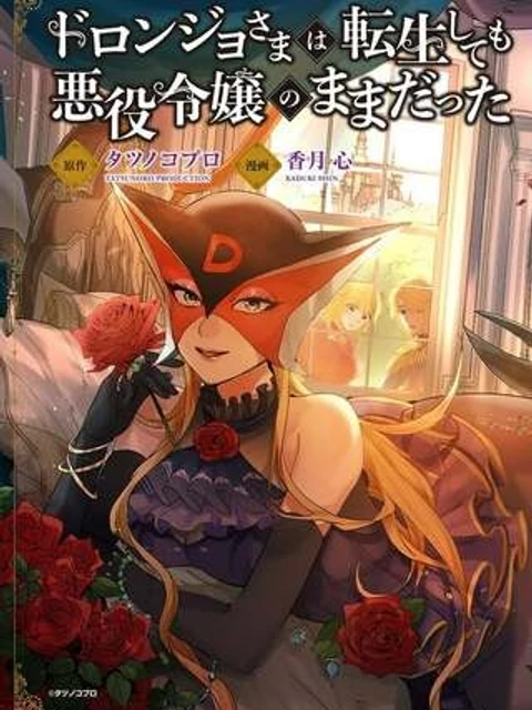 ドロンジョさまは転生しても悪役令嬢のままだった