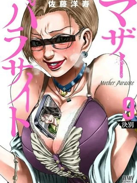 マザーパラサイト