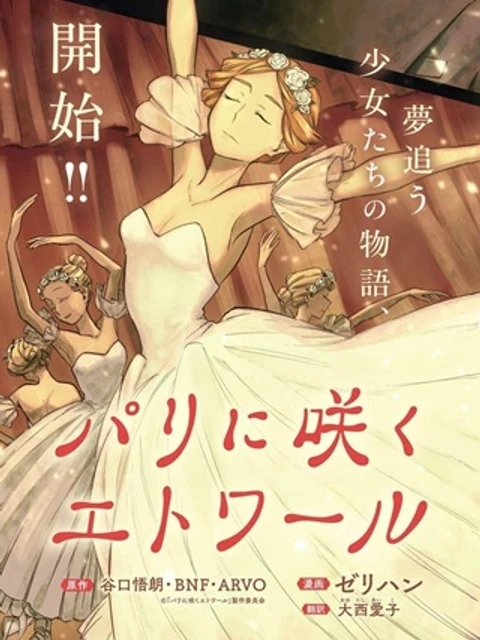 パリに咲くエトワール