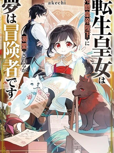 転生皇女は冷酷皇帝陛下に溺愛されるが夢は冒険者です!
