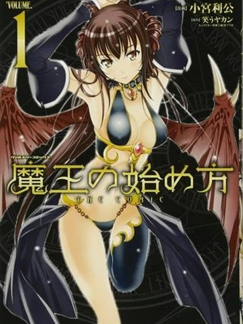 魔王の始め方 THE COMIC