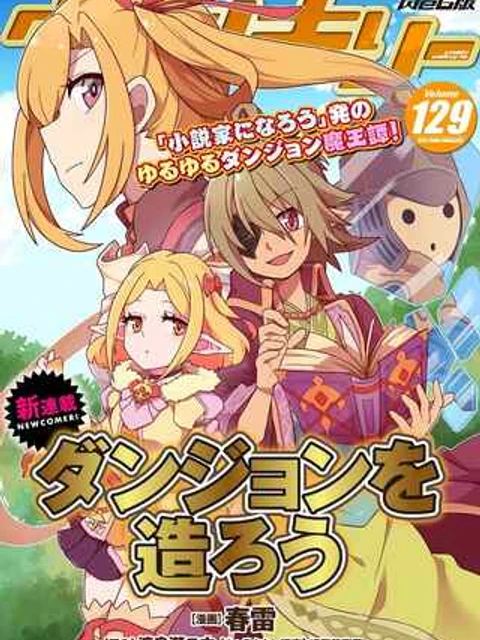 ダンジョンを造ろう