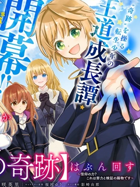 神様なんか信じてないけど、【神の奇跡】はぶん回す～信仰の力? これは努力と検証の賜物です～