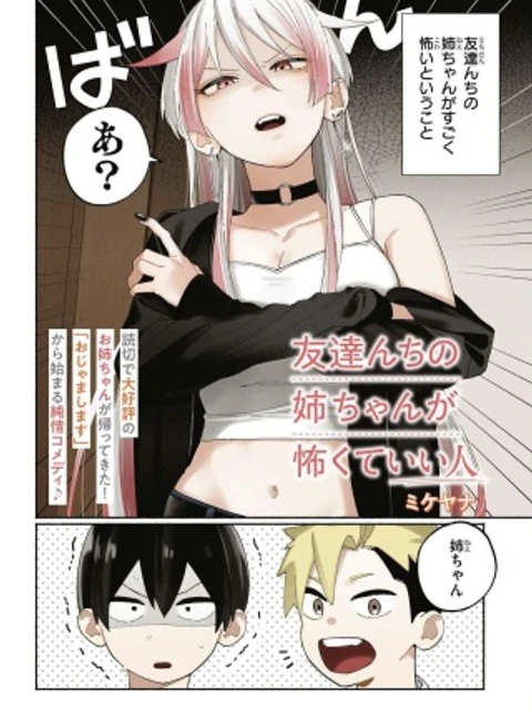 友達んちの姉ちゃんが怖くていい人