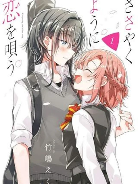 ささやくように恋を唄う
