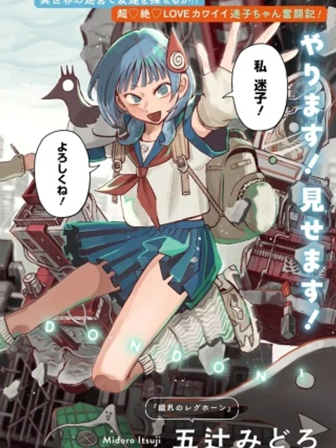 異世界迷宮の迷子ちゃん