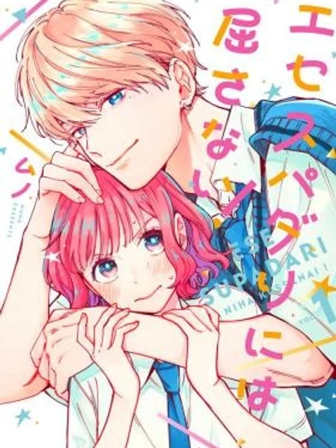 エセスパダリには屈さない！