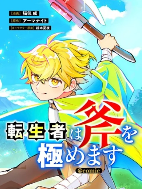 転生者は斧を極めます@COMIC
